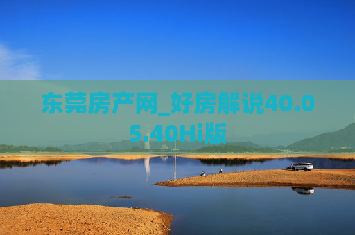 东莞房产网_好房解说40.05.40Hi版