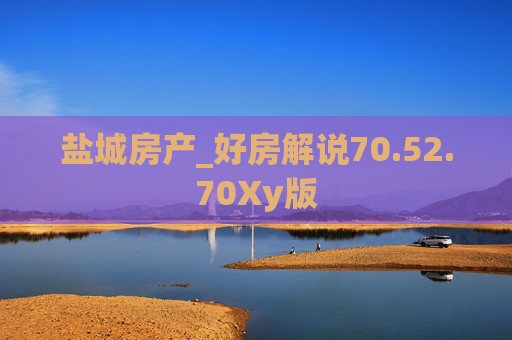 盐城房产_好房解说70.52.70Xy版