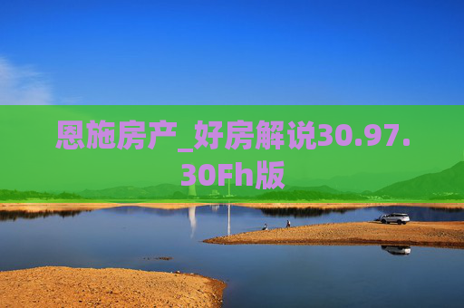恩施房产_好房解说30.97.30Fh版
