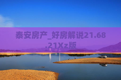 泰安房产_好房解说21.68.21Xz版