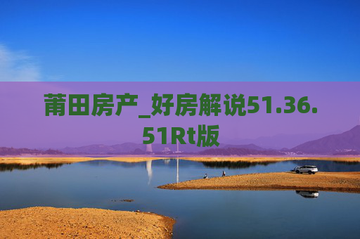 莆田房产_好房解说51.36.51Rt版