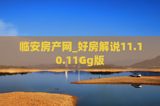 临安房产网_好房解说11.10.11Gg版