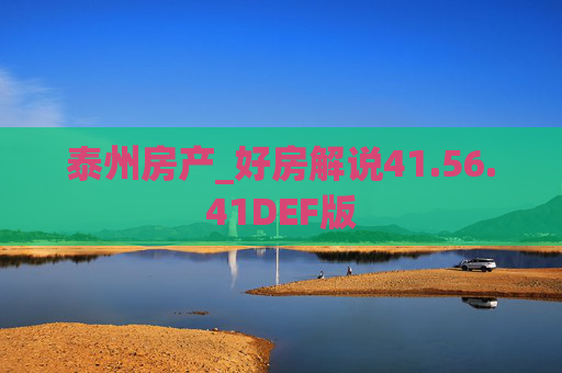 泰州房产_好房解说41.56.41DEF版