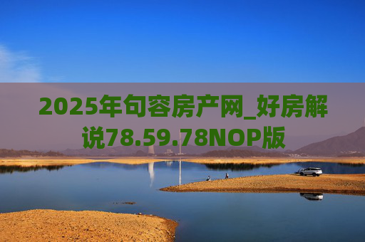 2025年句容房产网_好房解说78.59.78NOP版