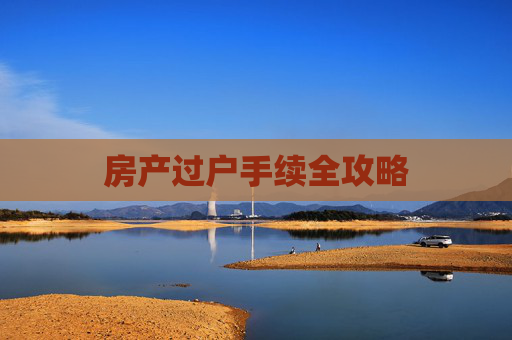 房产过户手续全攻略