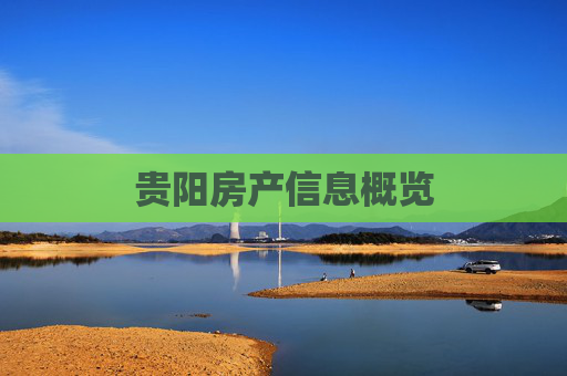 贵阳房产信息概览