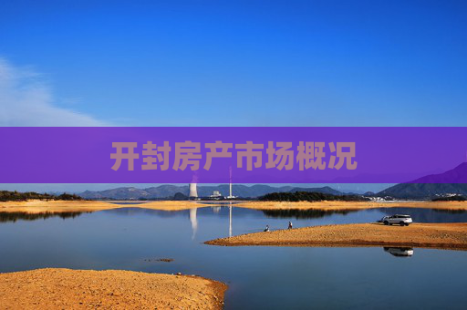 开封房产市场概况