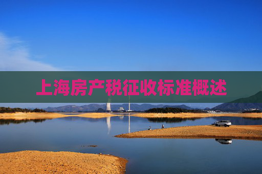 上海房产税征收标准概述