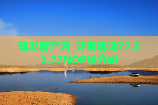 建湖房产网_好房解说77.53.77NOP版介绍