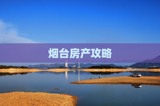 烟台房产攻略