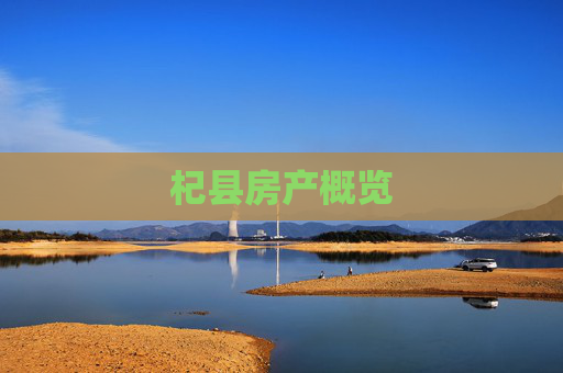 杞县房产概览