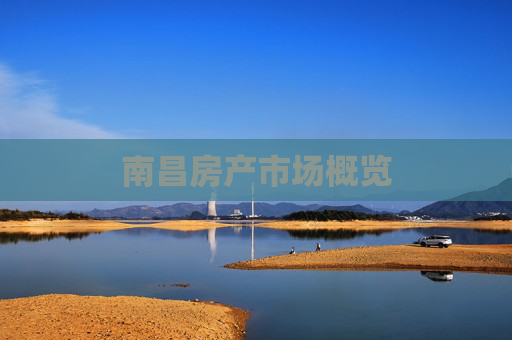 南昌房产市场概览
