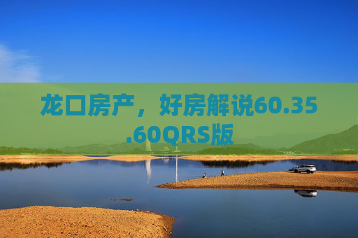 龙口房产，好房解说60.35.60QRS版