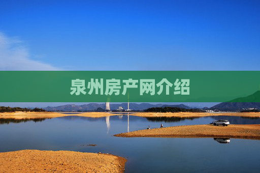 泉州房产网介绍