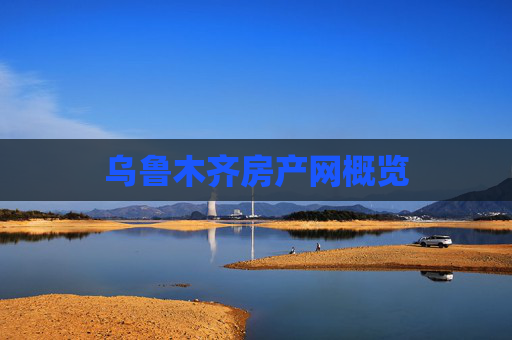 乌鲁木齐房产网概览