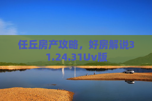 任丘房产攻略，好房解说31.24.31Uv版