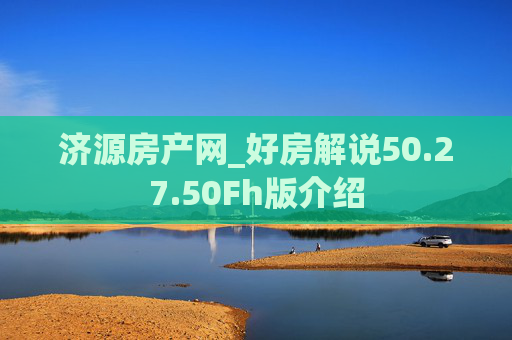 济源房产网_好房解说50.27.50Fh版介绍