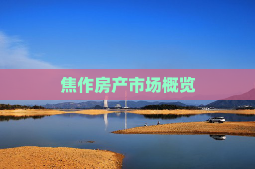 焦作房产市场概览