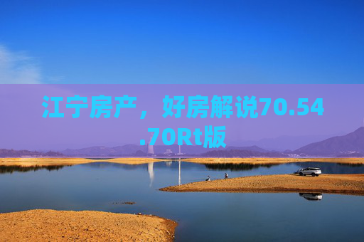 江宁房产，好房解说70.54.70Rt版