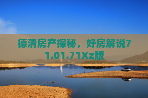 德清房产探秘，好房解说71.01.71Xz版