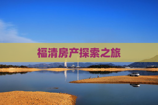 福清房产探索之旅
