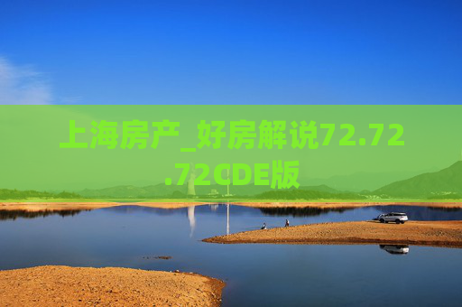 上海房产_好房解说72.72.72CDE版