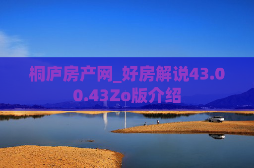 桐庐房产网_好房解说43.00.43Zo版介绍