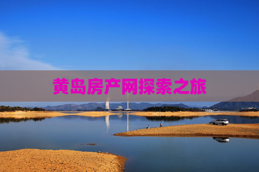 黄岛房产网探索之旅
