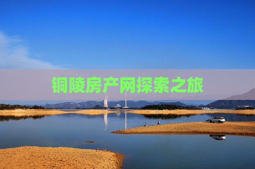 铜陵房产网探索之旅