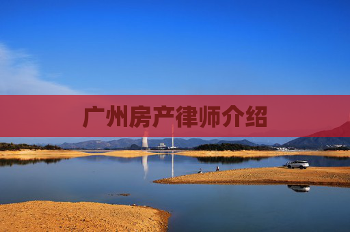 广州房产律师介绍