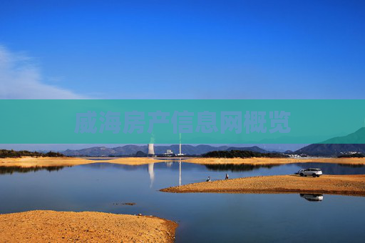 威海房产信息网概览
