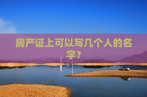房产证上可以写几个人的名字？