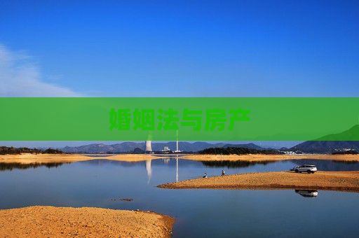 婚姻法与房产