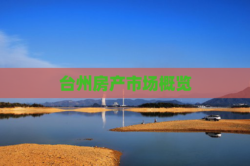 台州房产市场概览