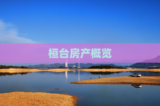 桓台房产概览