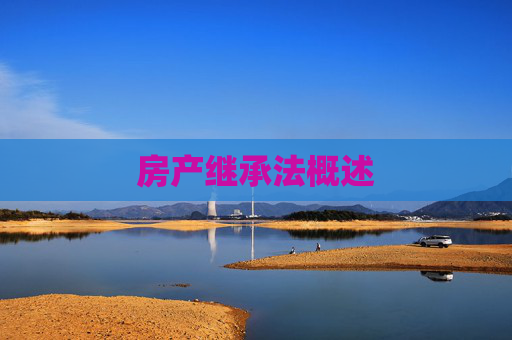 房产继承法概述