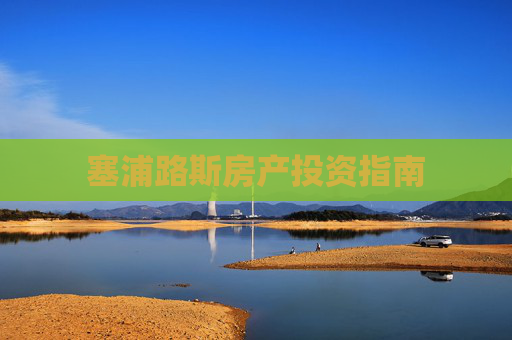 塞浦路斯房产投资指南