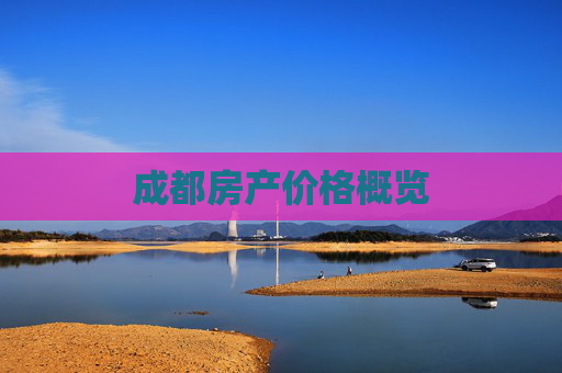 成都房产价格概览
