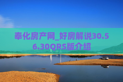 奉化房产网_好房解说30.56.30QRS版介绍