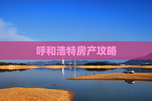 呼和浩特房产攻略