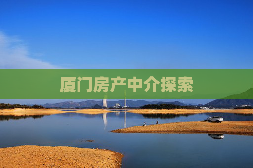 厦门房产中介探索