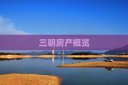 三明房产概览