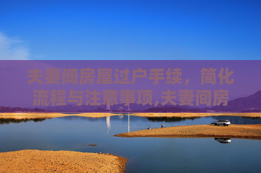 夫妻间房屋过户手续，简化流程与注意事项,夫妻间房屋过户手续