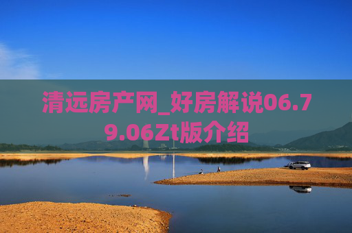 清远房产网_好房解说06.79.06Zt版介绍