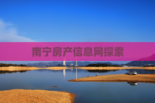 南宁房产信息网探索