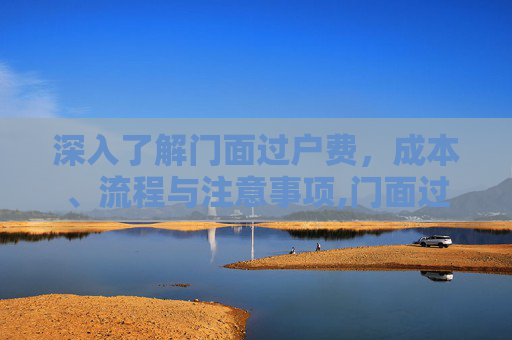 深入了解门面过户费，成本、流程与注意事项,门面过户费