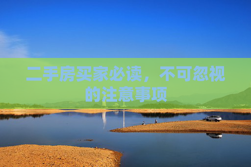二手房买家必读，不可忽视的注意事项