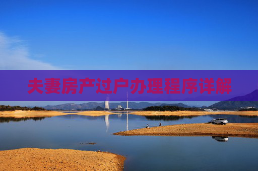 夫妻房产过户办理程序详解