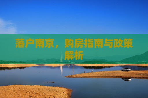 落户南京，购房指南与政策解析