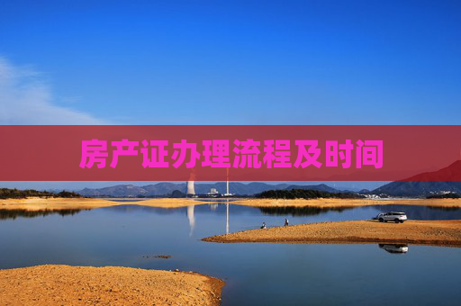房产证办理流程及时间